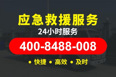京藏高速(G6)24小时拖车服务公司_送油服务电话